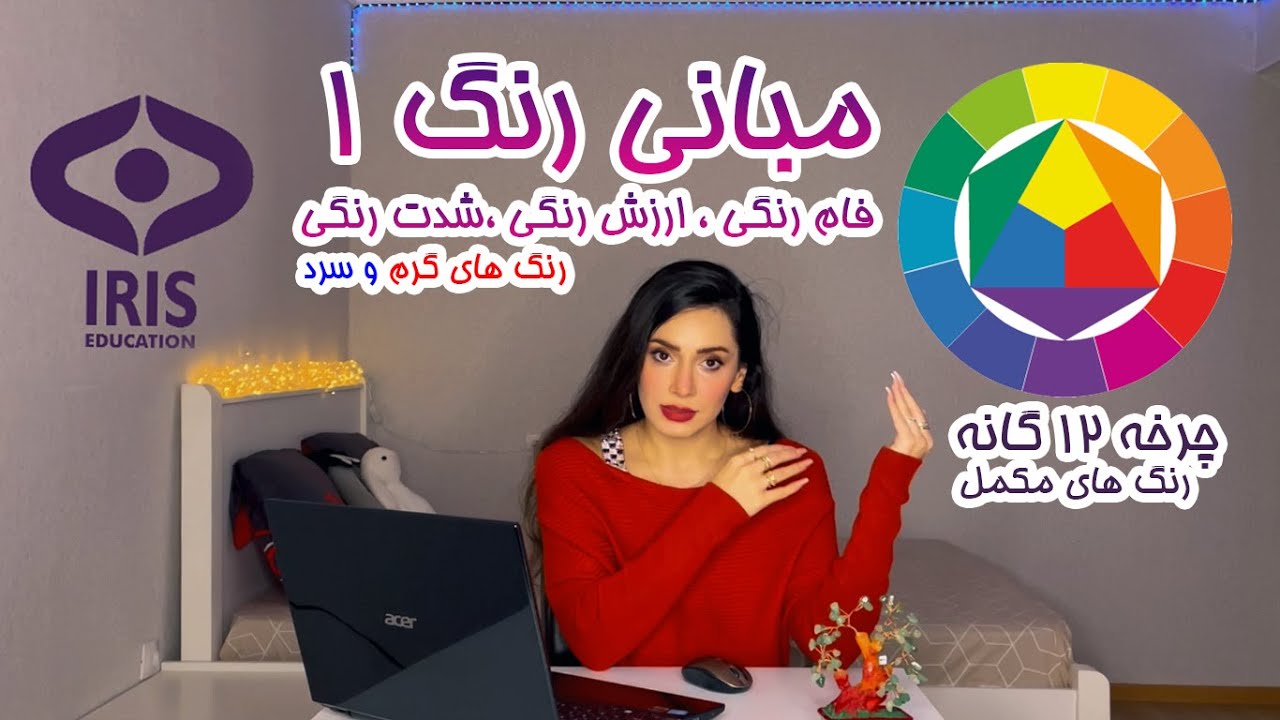 مبانی رنگ 1 (فام رنگی، ارزش رنگی،شدت رنگی) چرخه 12گانه رنگ و رنگهای مکمل (رنگهای سرد و گرم)