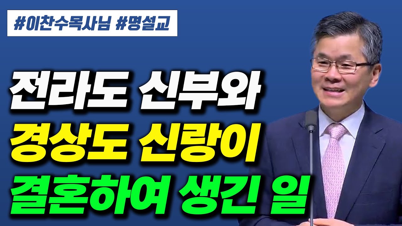 전라도 신부와 경상도 신랑이 결혼하여 생긴 우스운 이야기 #분당우리교회 #이찬수목사 #이찬수목사명설교 #설교tv