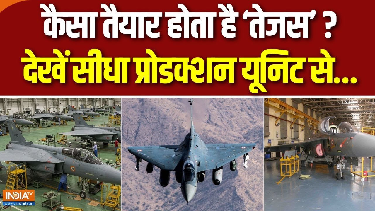 Tejas Fighter Jet Manufacturing Unit : कैसे तैयार होता है तेजस, देखें कैमरे पर पहली बार | Airforce