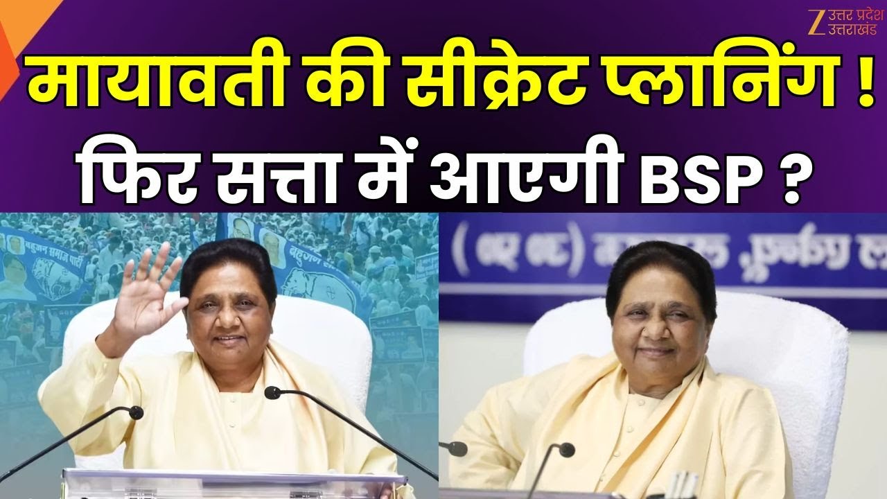 Mayawati On UP Election 2027 :फिर सत्ता में आएगी BSP ? OBC पर फोकस करने के निर्देश | Zee UPUK