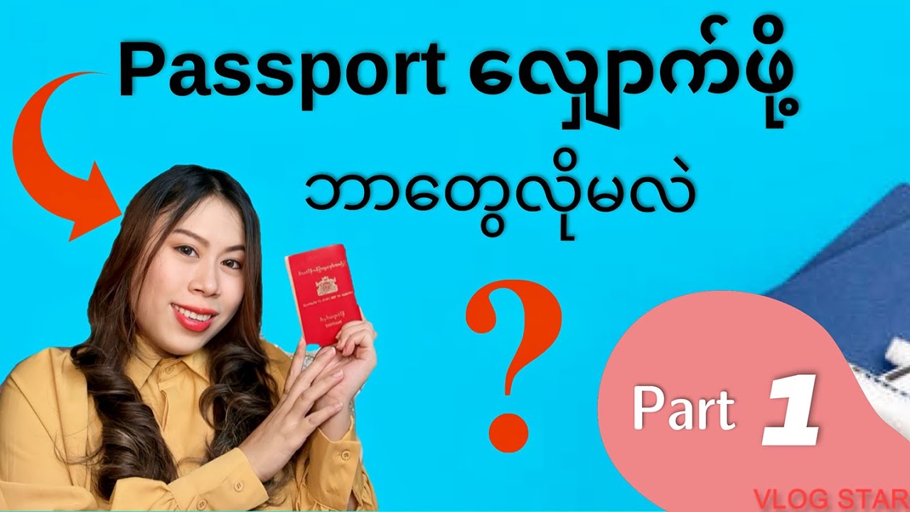 Passport လျှောက်နည်း Part 1 ပတ်စ်ပို့လျှောက်ရာမှာ ဘာတွေလိုအပ်လဲ? ဘယ်မှာလျှောက်ရမလဲ? ဘာတွေသတိထားရမလဲ?