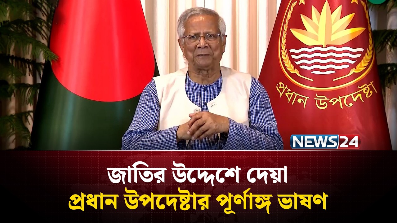দায়িত্ব অর্পণ করে, বিদায় নিয়ে নিজ কাজে ফিরে যাব : প্রধান উপদেষ্টা | NEWS24