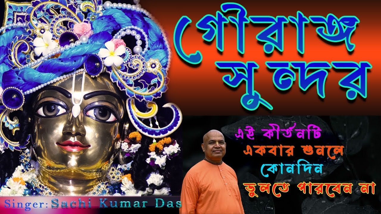 Gauranga Sundara  || 4K || Sachi Kumar Das || 2021 ||