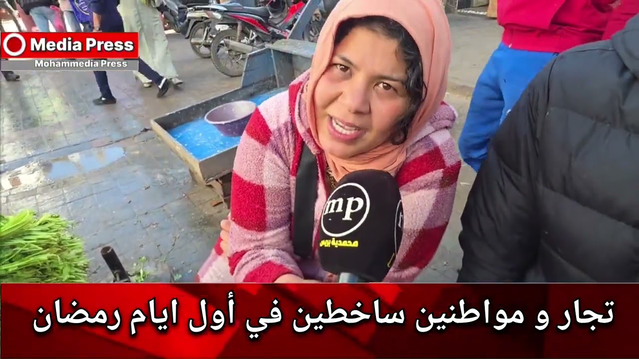 تجار و مواطنين ساخطين في أول ايام شهر رمضان بسبب غلاء أثمنة السمك و الخضر