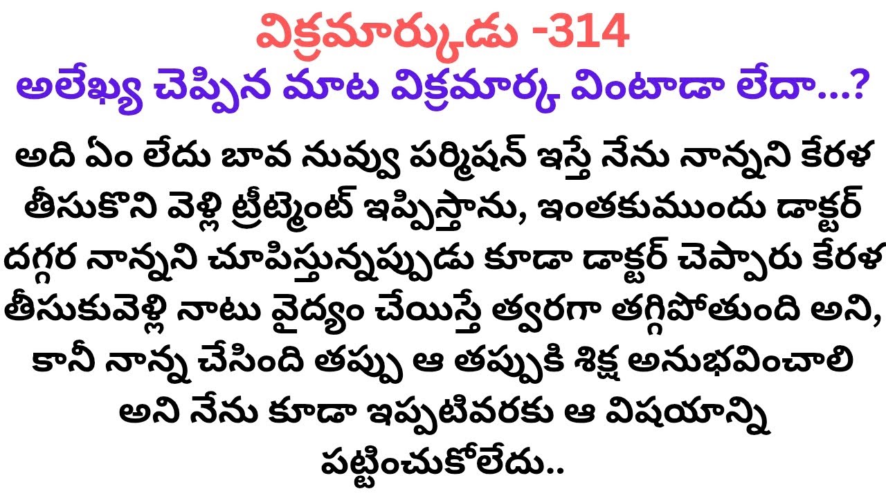 విక్రమార్కుడు -314 #అలేఖ్య విక్రమార్క దగ్గరకు ఎందుకు వెళ్ళింది....?