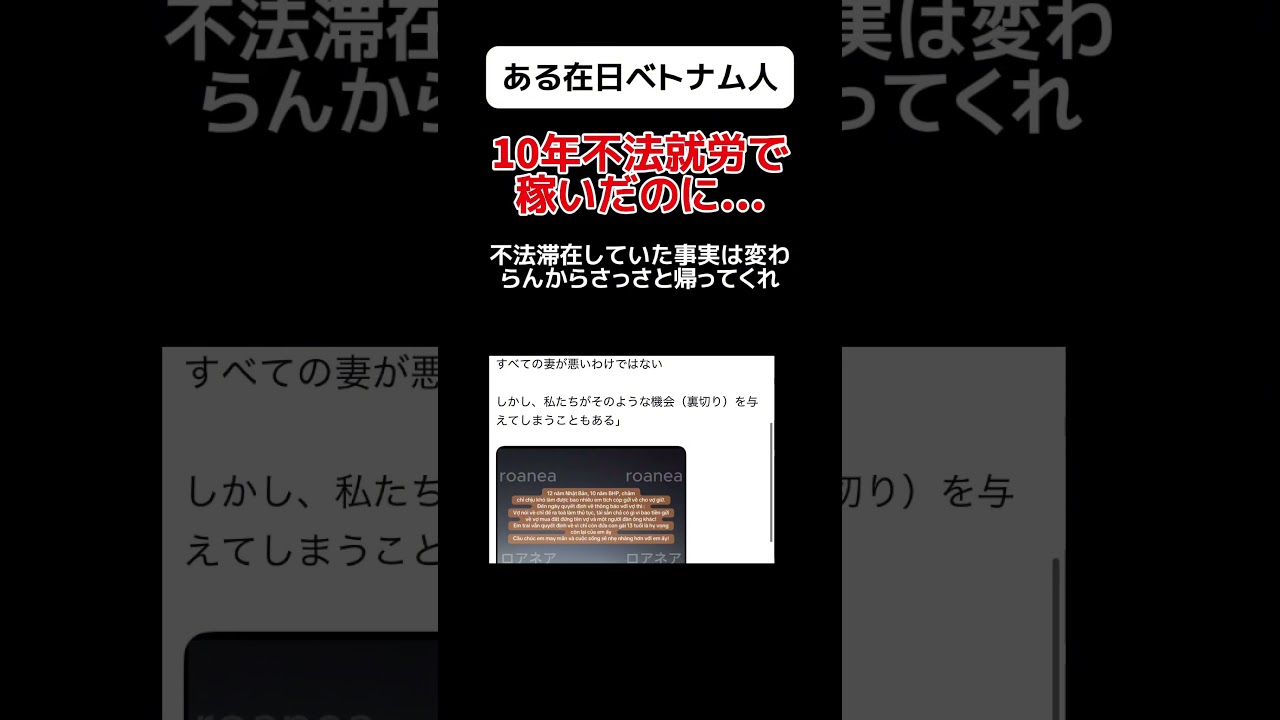 【どんまい】ある在日ベトナム人｢10年不法就労で稼いだのに&hellip;｣ #shorts