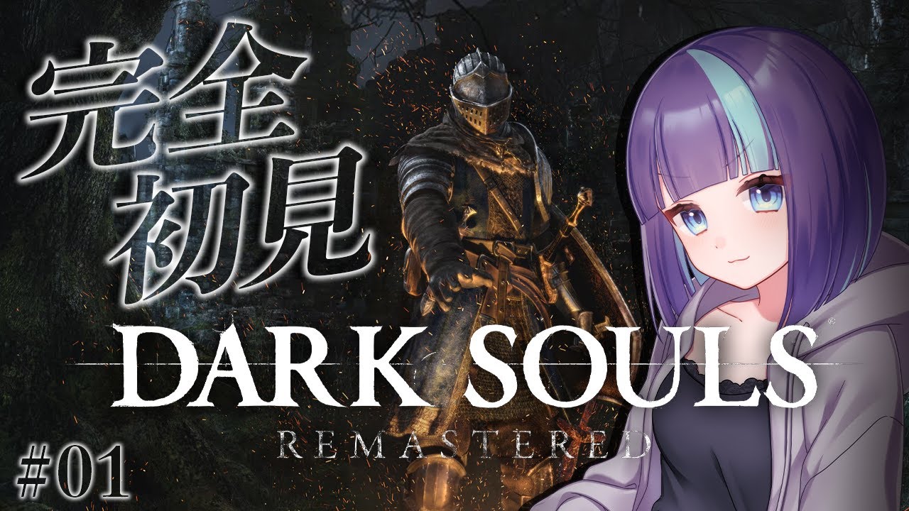 #1【DARK SOULS】完全初見ダクソ！フロムゲーの沼に浸かる【 ダークソウル リマスタード｜PS5】