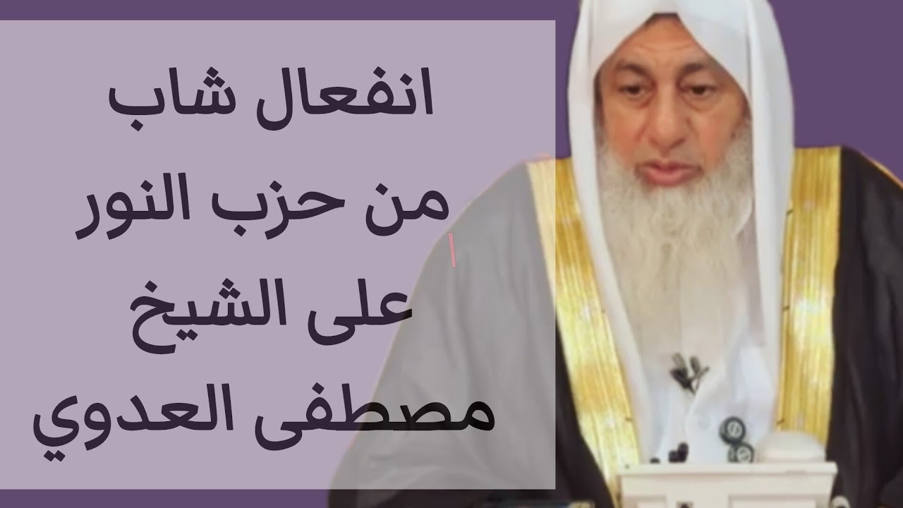 انفعال شاب من حزب النور على الشيخ مصطفى العدوي