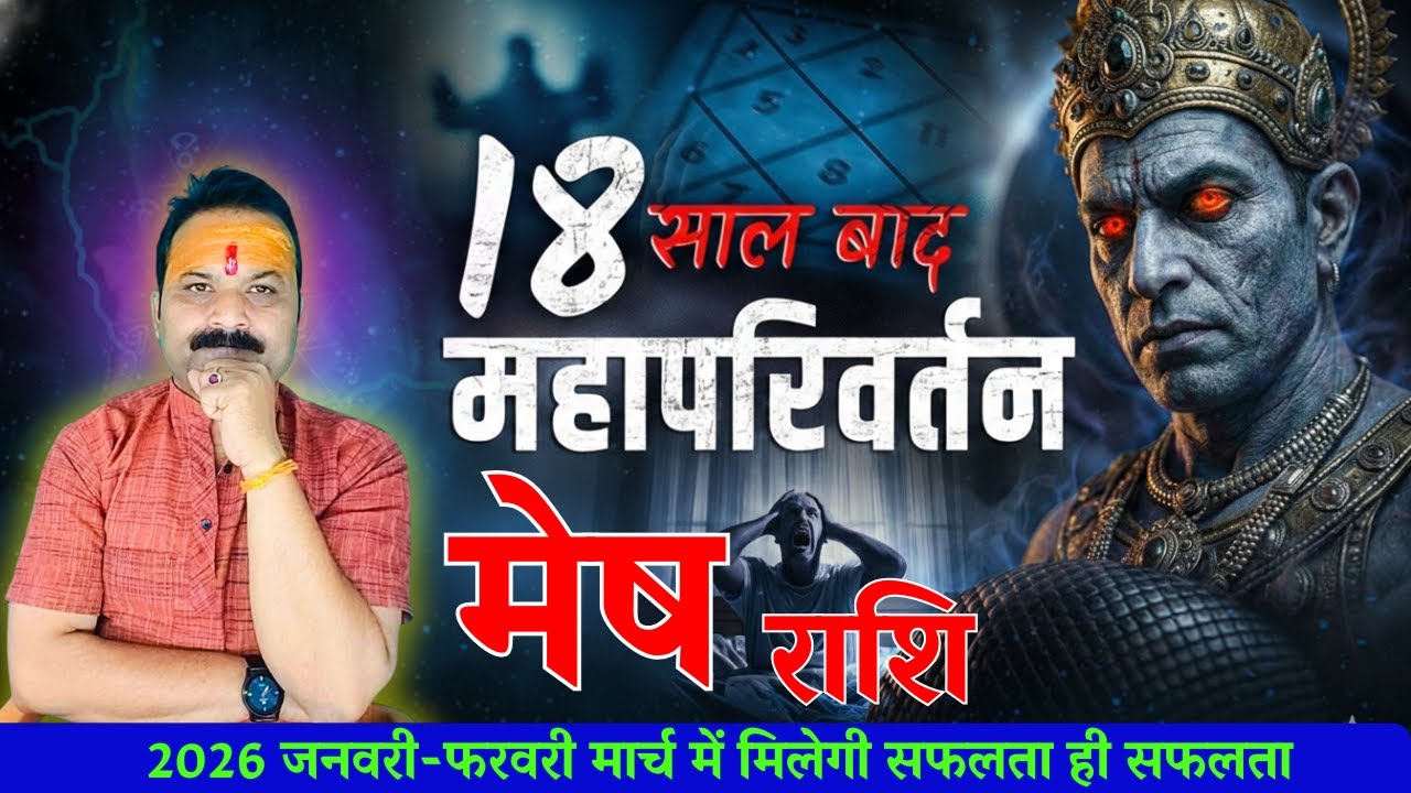 राहु शतभिषा नक्षत्र 2026: 22 जनवरी से मेष राशि  बड़ा असर | Rahu Transit 2026 | Aries Horoscope 2026