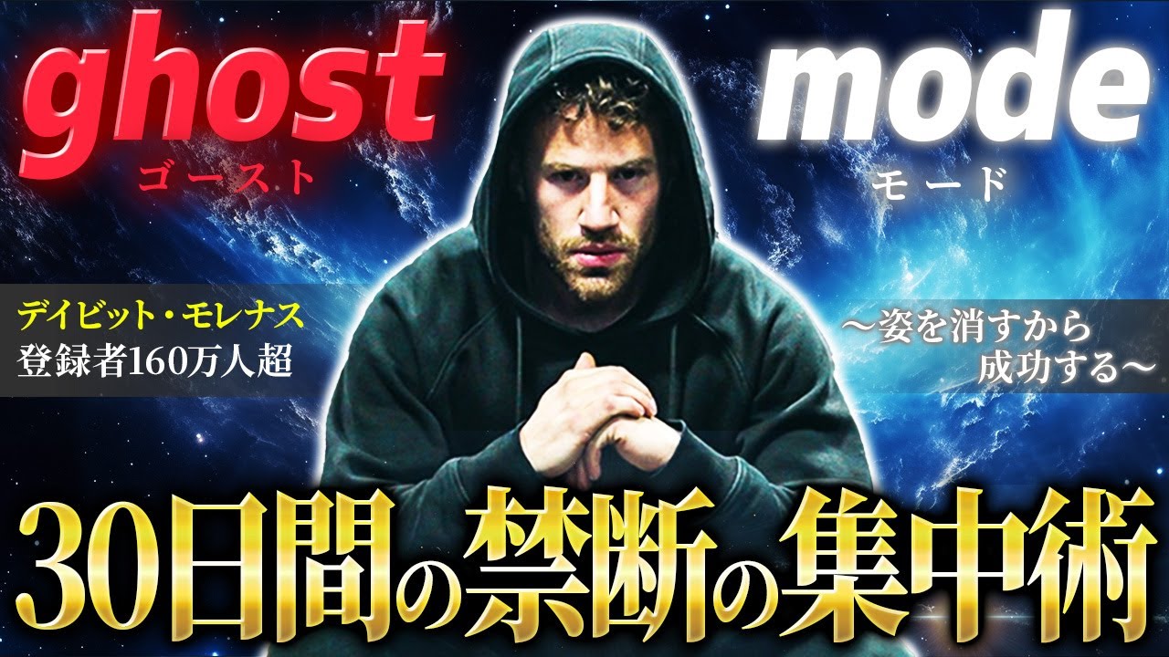 【悪用厳禁】潜在能力を120%引き出す禁断のライフハック「ゴーストモード」デイビット・モレナスが教える7つの実践法【成功哲学】
