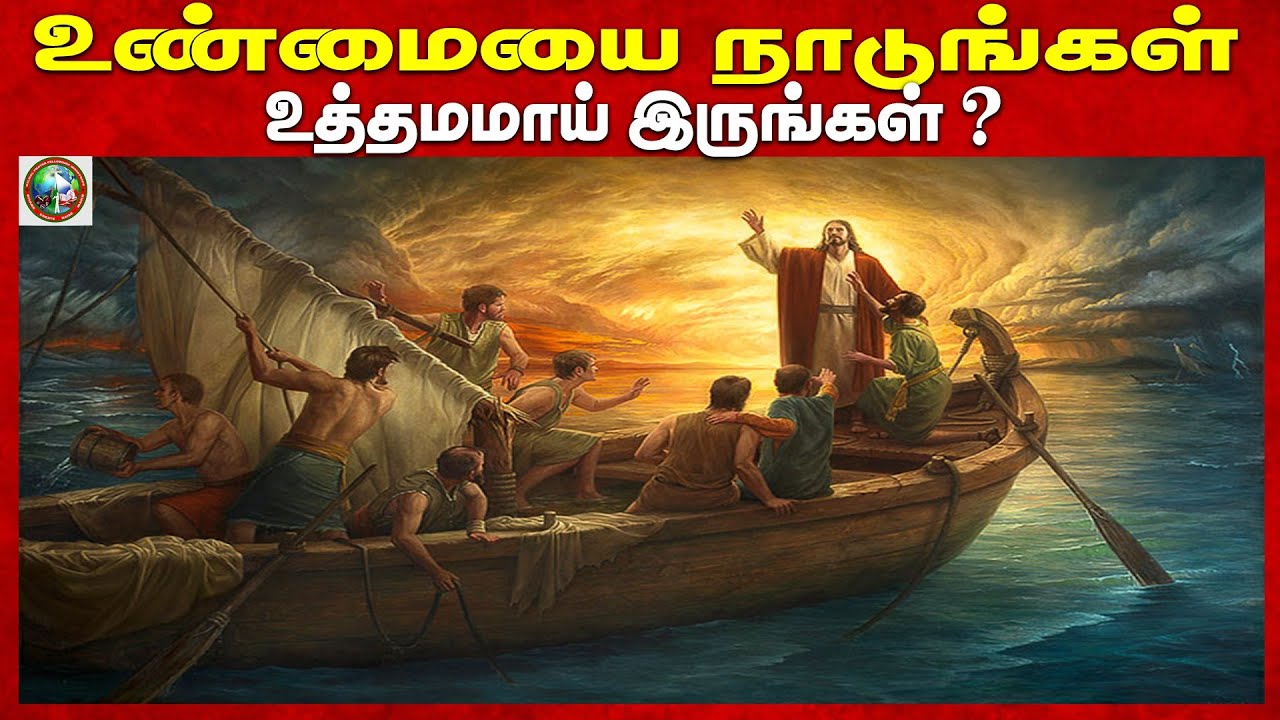 உண்மையை நாடுங்கள் உத்தமமாய் இருங்கள் ! |  GILGAL MINISTRIES  | TAMIL CHRISTIAN MESSAGE