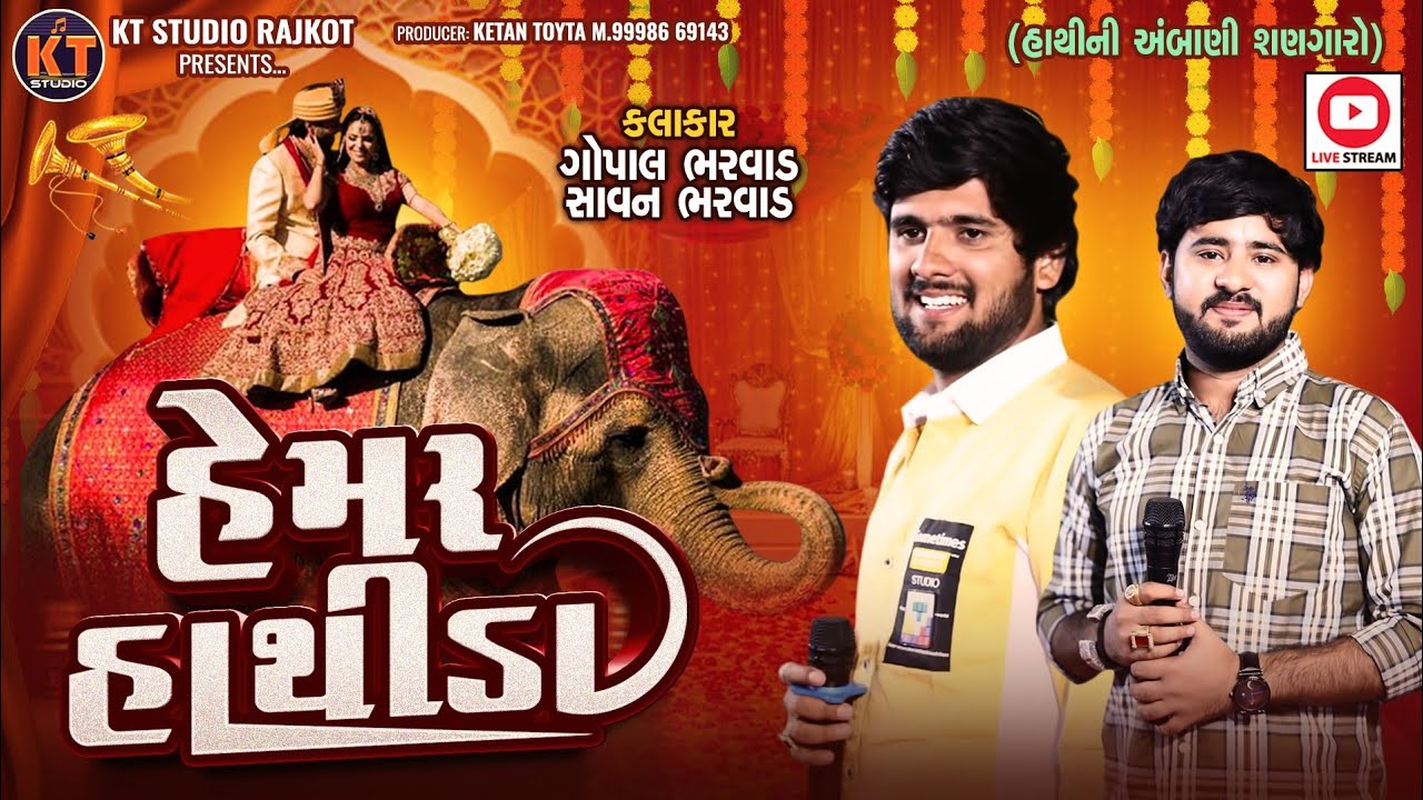 Hemar Hathida ||Gopal Bharwad &Savan Bharwad||હેમર હાથીડા Trending song ||2025 @KTSTUDIORAJKOT