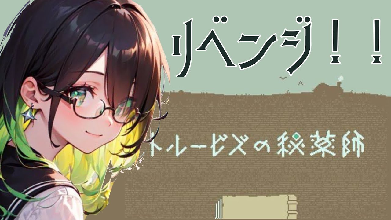୨ リベンジ ୧ トルービズの秘薬師！【チル】【新人VTuber】