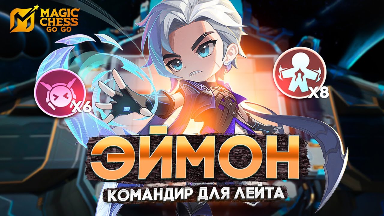 ЭЙМОН - КОМАНДИР ДЛЯ ЛЕЙТА!!! В MAGIC CHESS: GO GO