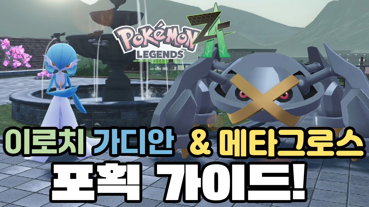 이로치 가디안 & 이로치 메타그로스 얻는법!! [포켓몬 레전즈 Z-A]
