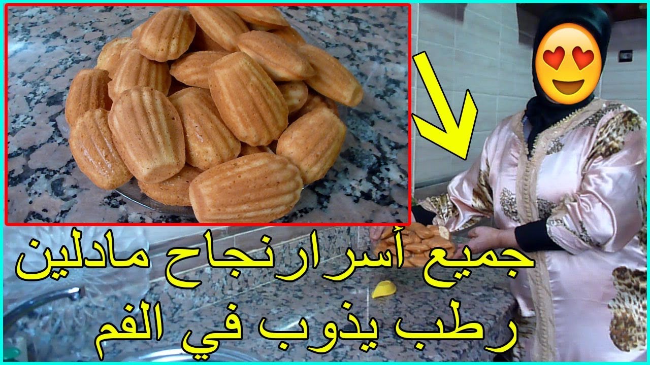 جميع أسرار مادلين بحال ديال زنقةرطب يذوب في الفم و بكمية وفيرة  غيحماقو عليه وليداتك