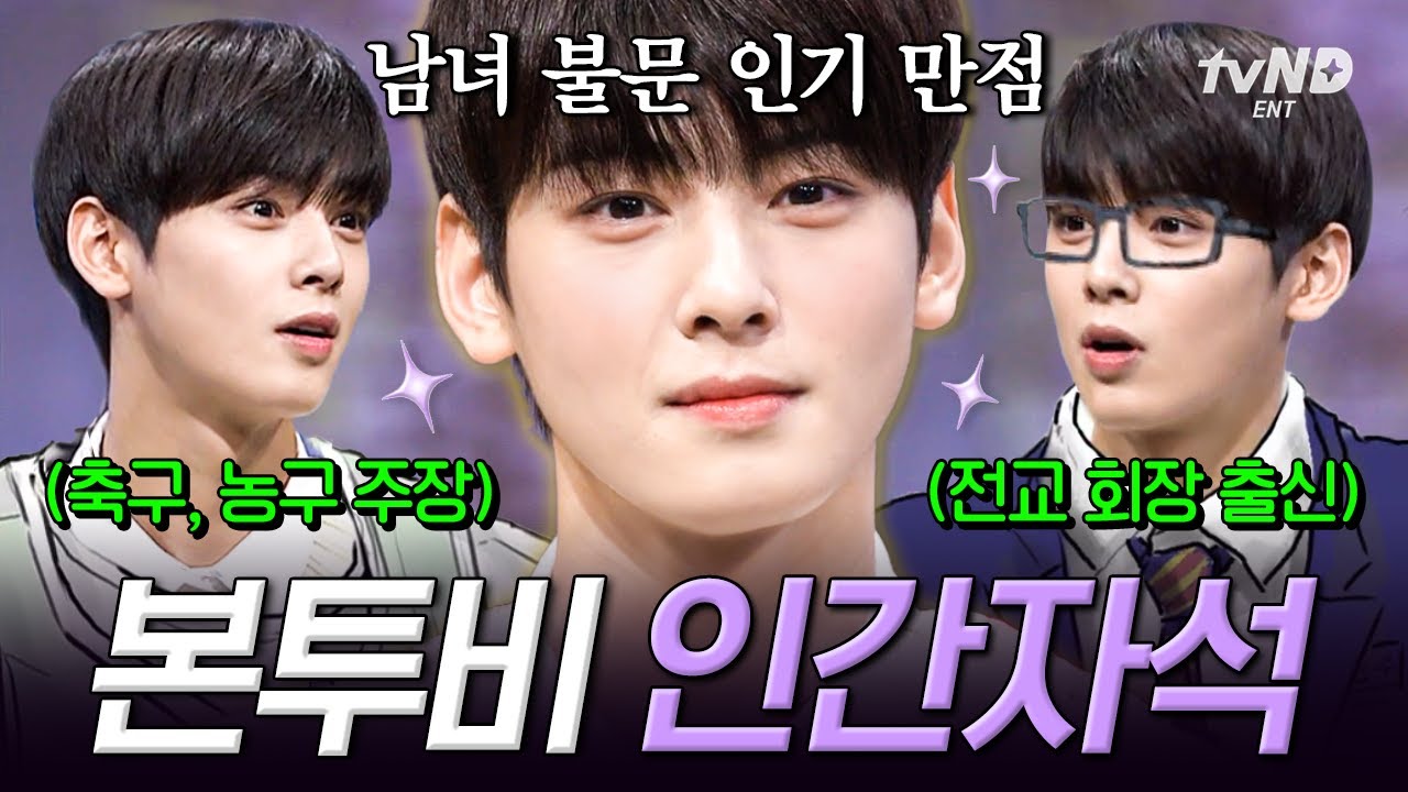은우는 못하는 게 뭐예요~❓ 학창 시절 축구, 농구부 주장까지 하며 남자들에게도 인기가 많았던 인간 자석 차은우🧲