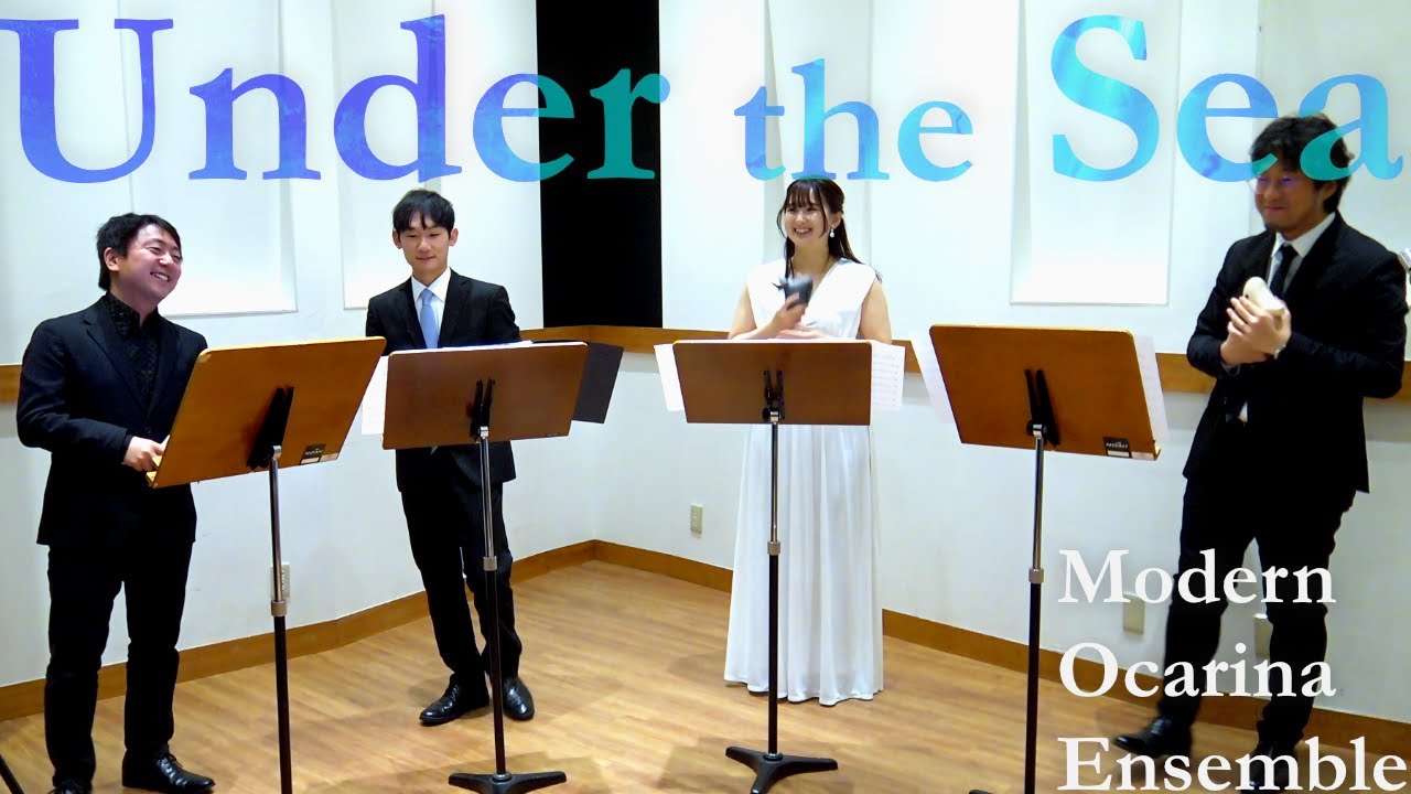 【オカリナ四重奏】Under the Sea / Modern Ocarina Ensemble