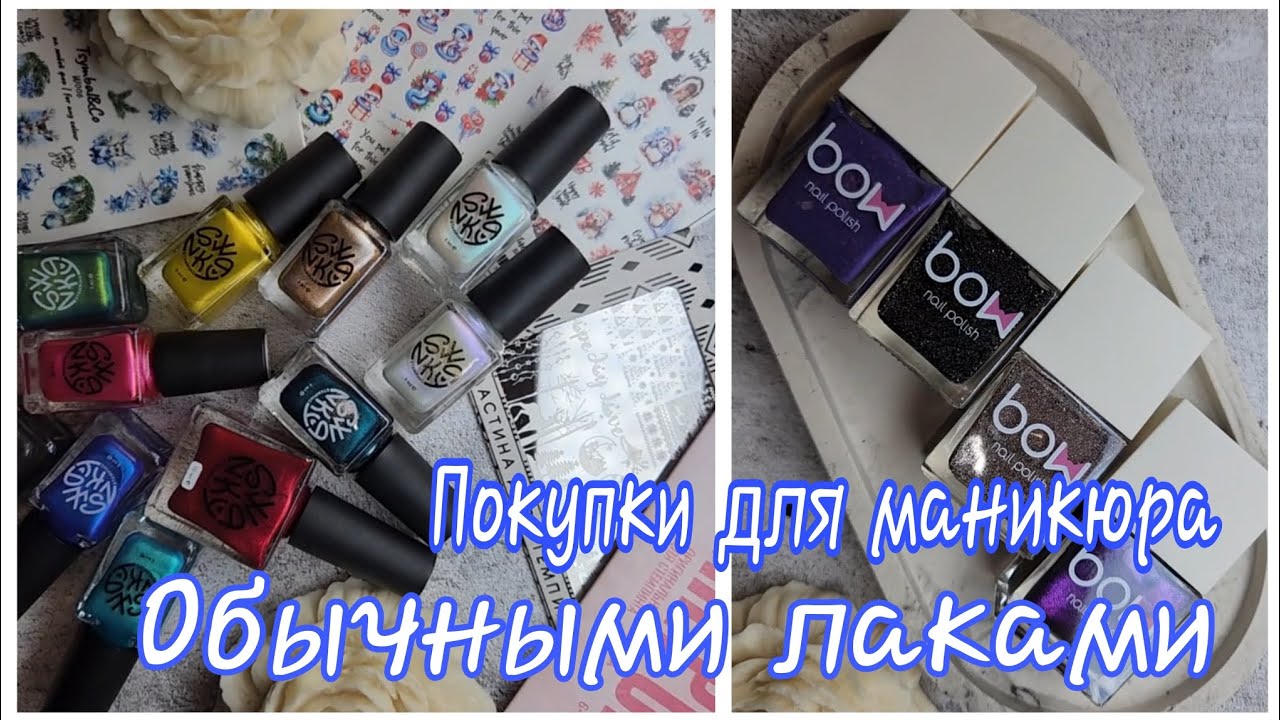💅Покупки для маникюра ОБЫЧНЫМИ ЛАКАМИ/Новогодние слайдеры, пластины и лаки для стемпинга