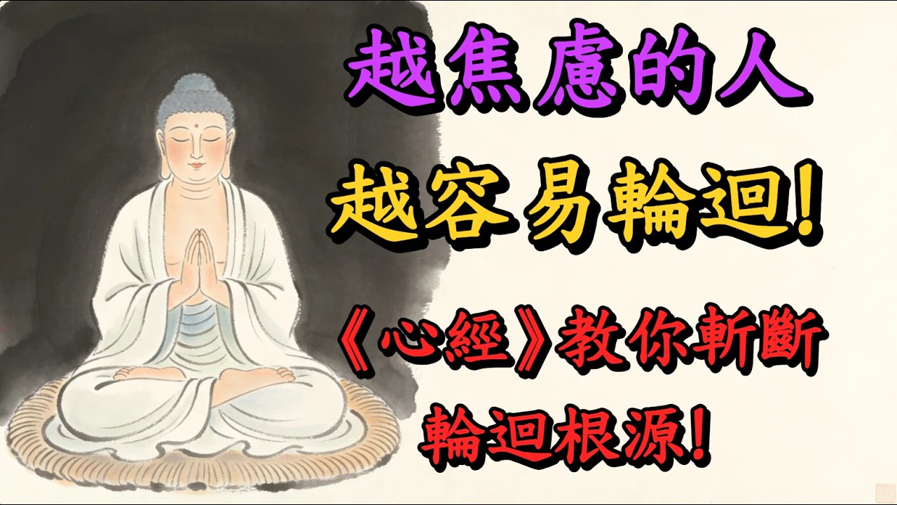 越焦慮的人，越容易輪迴！佛陀揭秘：你的“焦慮”正在把你拖入這三道惡趣！聽懂這集，瞬間斬斷精神內耗！#焦慮 #輪迴 #金剛經