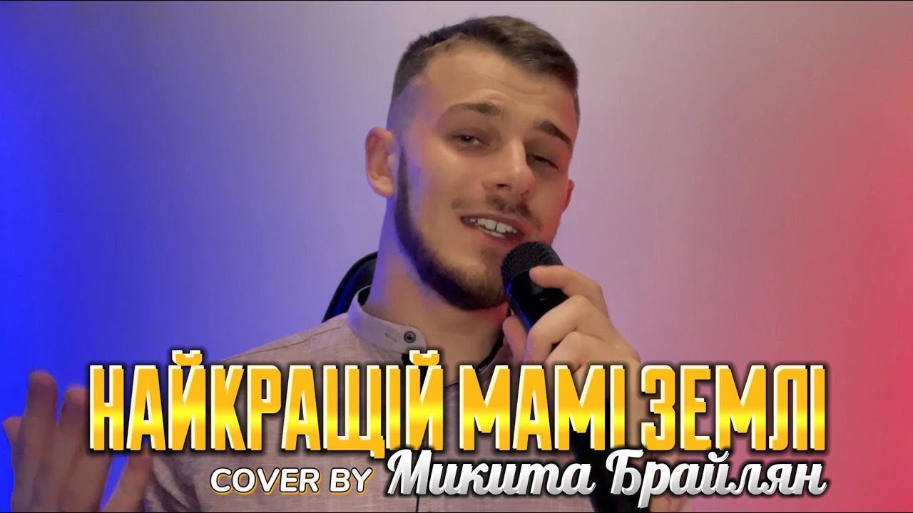 НАЙКРАЩІЙ МАМІ ЗЕМЛІ (COVER BY МИКИТА БРАЙЛЯН)