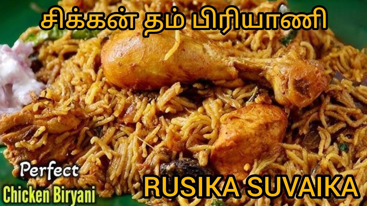சிக்கன் தம் பிரியாணி (Chicken Dum Biriyani) RUSIKA SUVAIKA