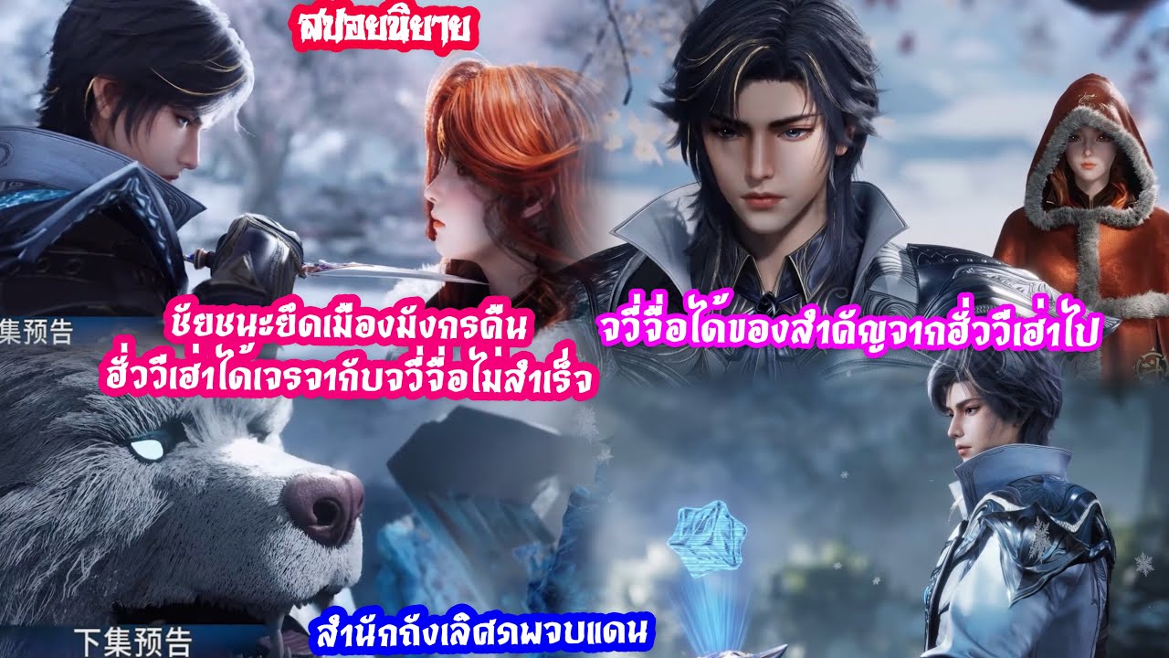 สำนักถังเลิศภพจบแดน141/1ชัยชนะยึดเมืองมังกรคืนฮั่ววีเฮ่าได้เจรจากับจูจื่อไม่สำเร็จจูจือได้ของสำคัญไป