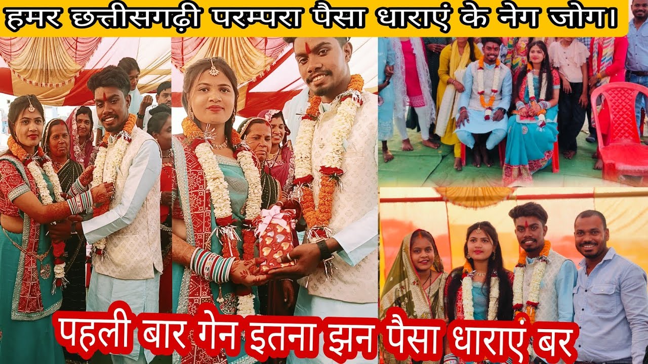 हमर छत्तीसगढ़ी परम्परा पैसा धाराएं के नेग जोग पहली बार गेन इतना झन पैसा धाराएं बर।