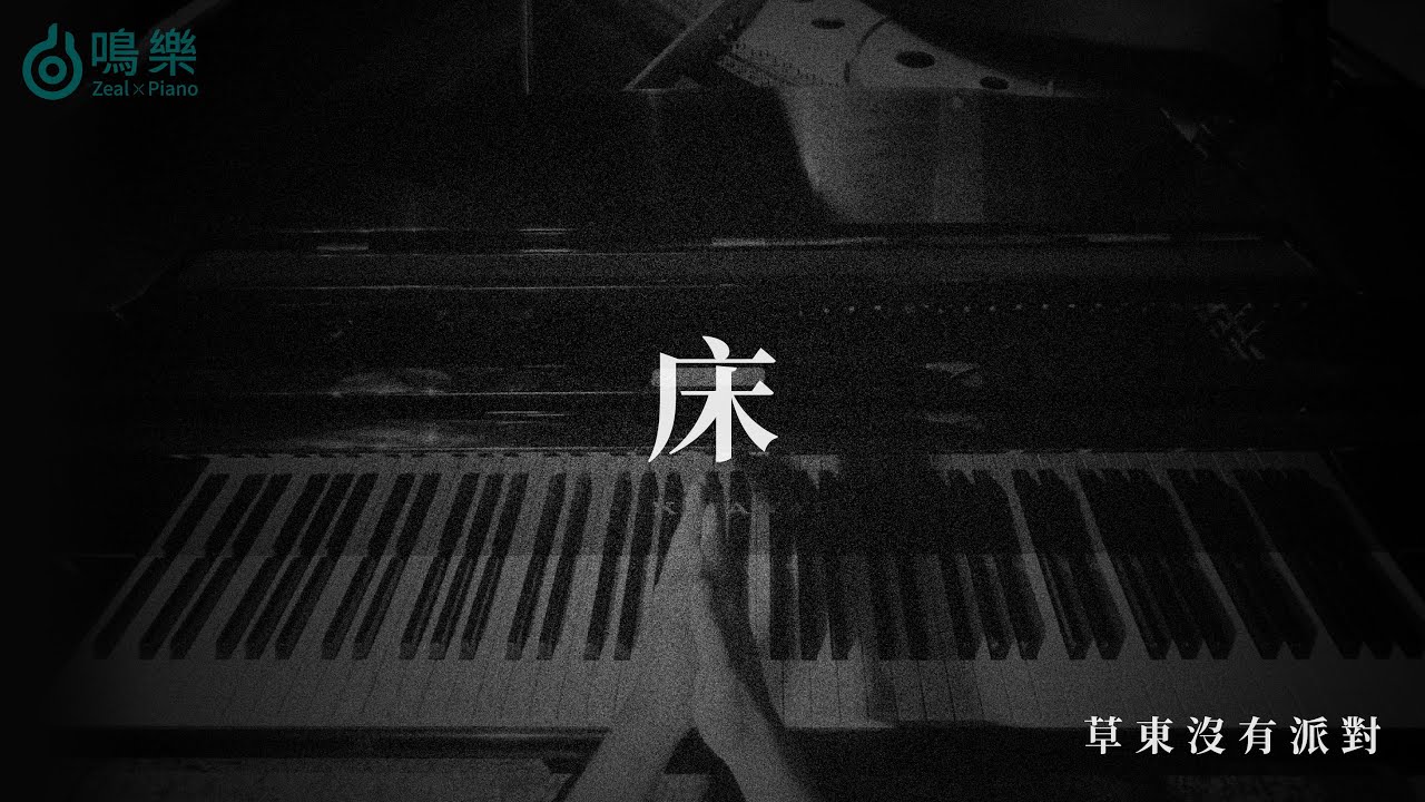 草東沒有派對 No Party For Cao Dong｜床 Lie【鋼琴完整版】｜鳴樂Piano Cover｜附琴譜