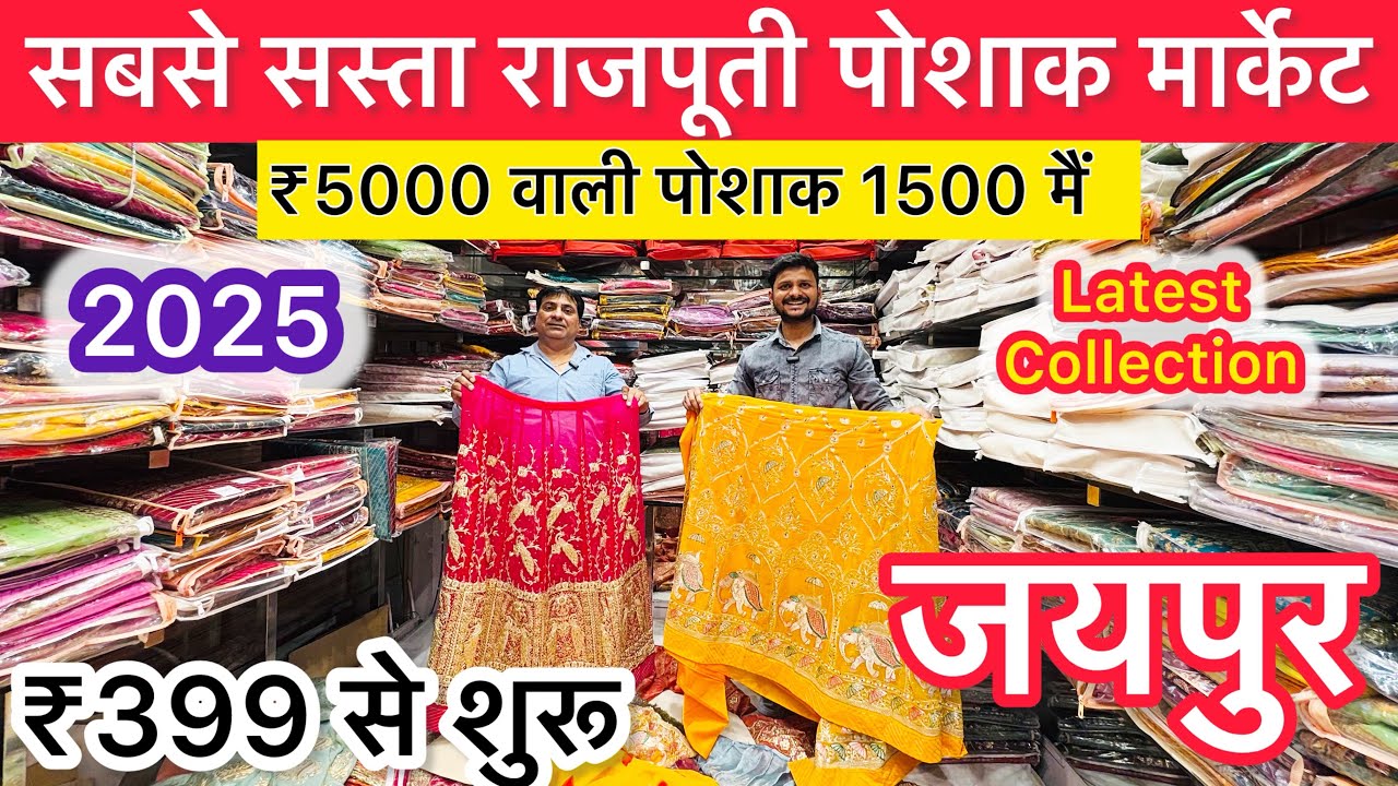 सबसे सस्ती राजपूती पोशाक ₹399 Cheapest rajputi poshak market 2025 | Rajputi poshak market in Jaipur