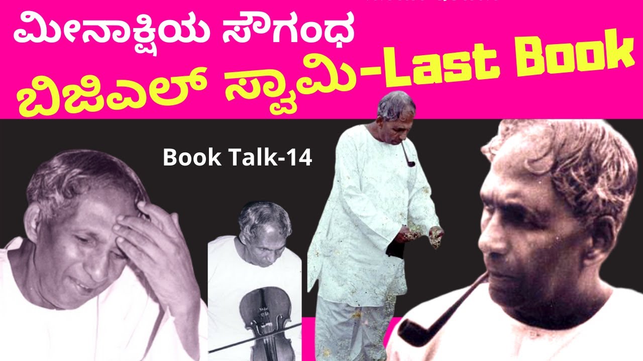 ಬಿಜಿಎಲ್ ಸ್ವಾಮಿ-ಮೀನಾಕ್ಷಿಯ ಸೌಗಂಧ - Book talk 14 - Kalamadhyam | KS Parameshwar |BGL Swamy Books Review