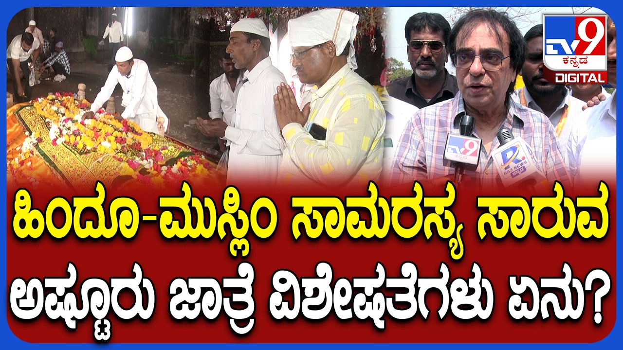 Bidar Story: ಒಂದೆಡೆ ಪ್ರವಚನ ಮತ್ತೊಂದೆಡೆ ಖವ್ವಾಲಿ.. ಹಿಂದೂ-ಮುಸ್ಲಿಂ ಸಾಮರಸ್ಯ ಸಾರುವ ಅಷ್ಟೂರು ಜಾತ್ರೆ | #TV9D