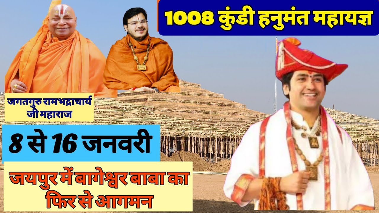1008 कुंडिया हनुमंत महायज्ञ | जयपुर नींदड़ आवास | Jagatguru Rambhadracharya Ji | Shri Ram Katha
