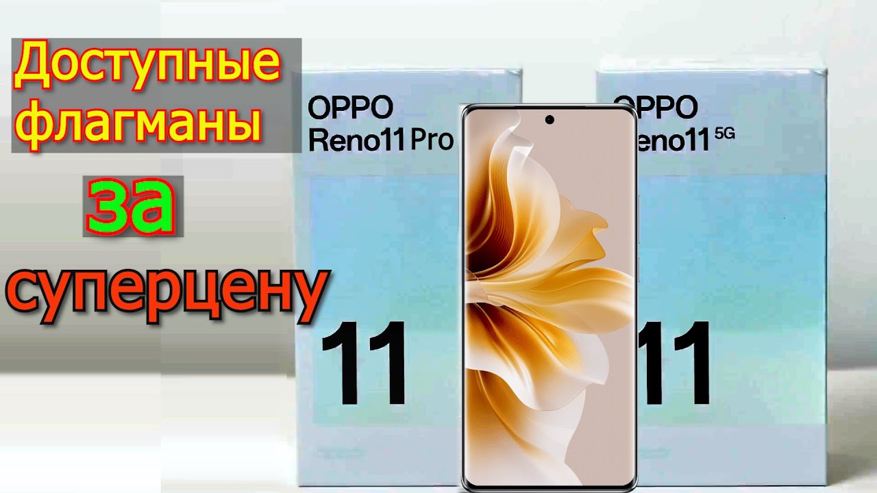 Oppo Reno 11 и Reno 11 Pro Лучшие доступные флагманы
