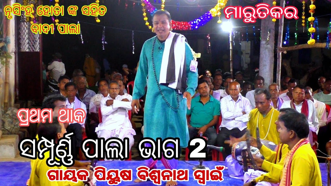 Biswanath swain pala//full pala//odia pala