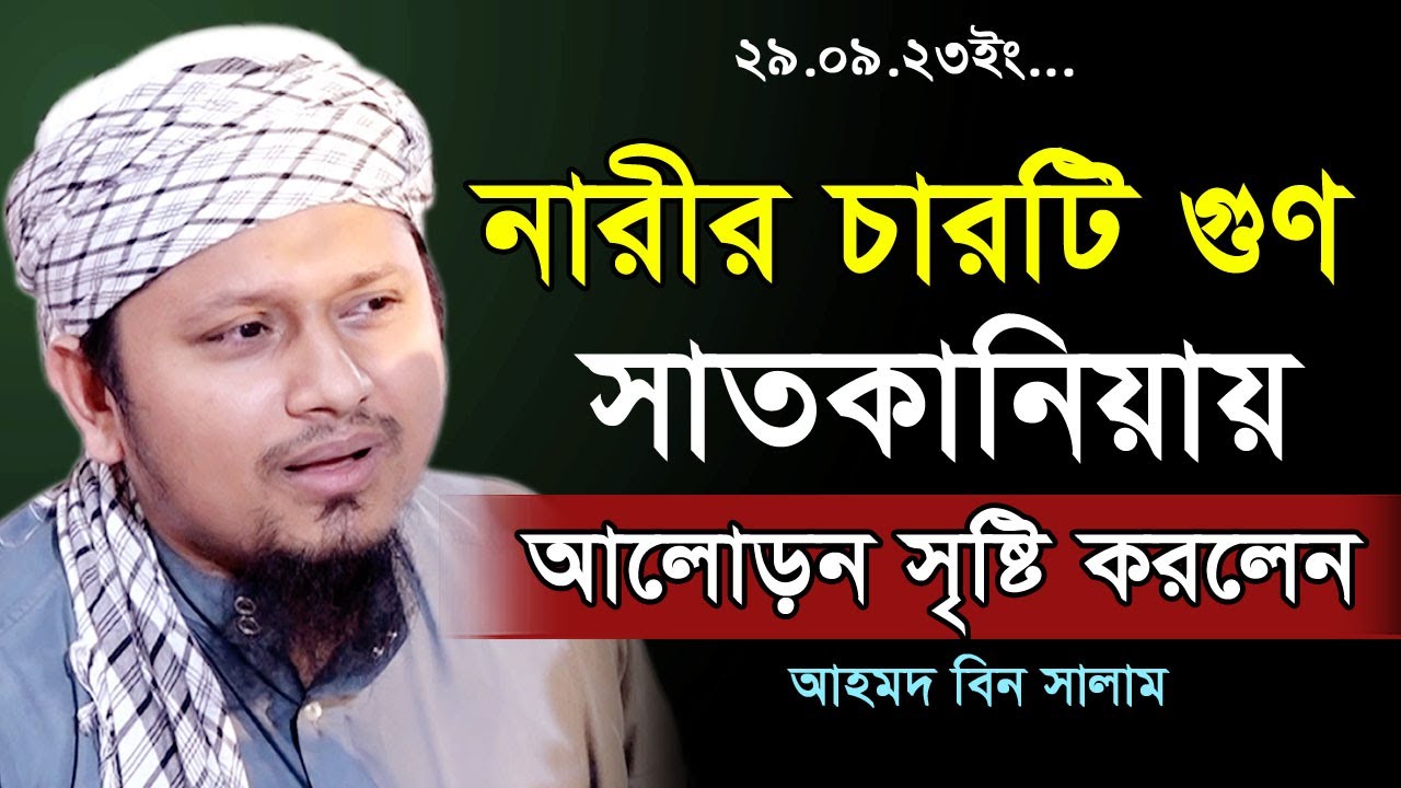 সম্পূর্ণ নতুন বয়ান। পিতা মাতার উপর সন্তানের হক নিয়ে সেরা ওয়াজ। আহমদ বিন সালাম। Ahmad Bin Salam Waz