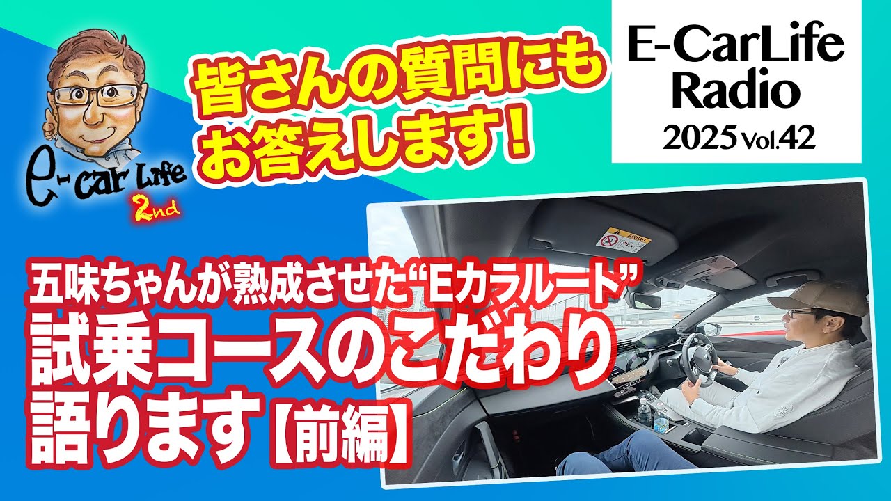 2025 #42 五味ちゃん渾身の試乗コース「Eカラルート」のこだわりを徹底解説します！【前編】｜E-CarLife 2nd with 五味やすたか
