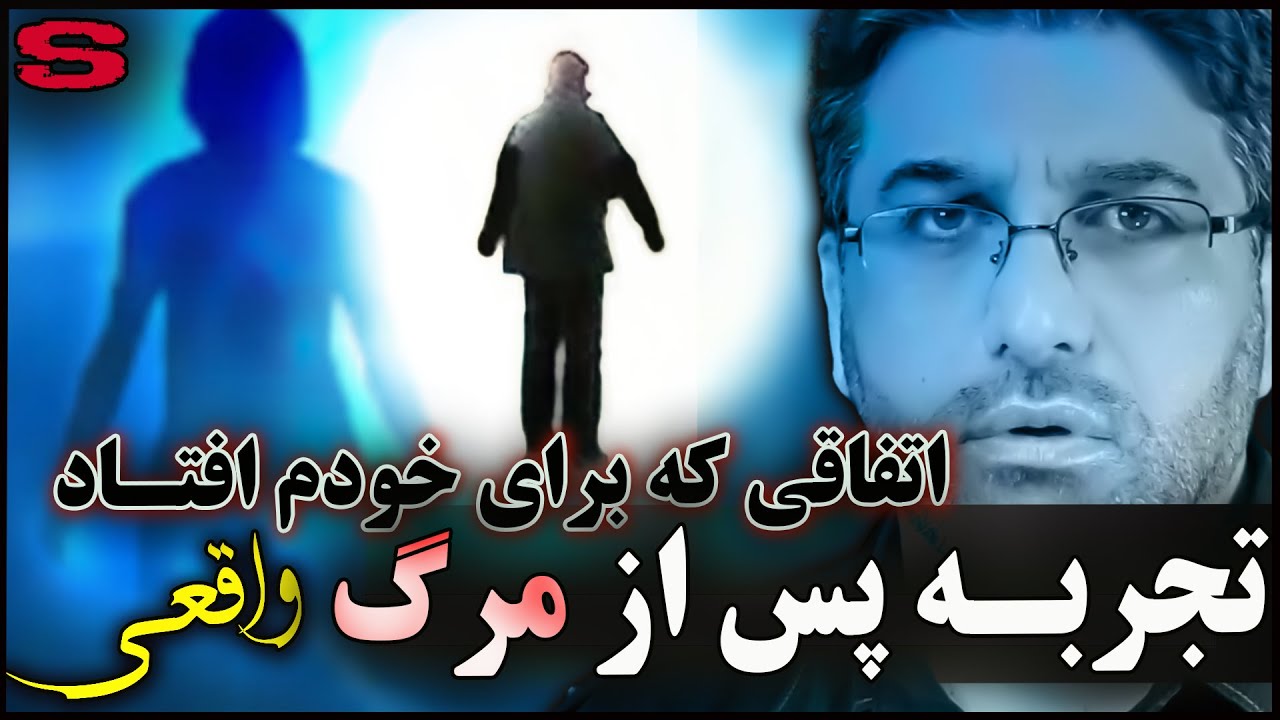 تجربه پس از مرگ خودم - دیدن دنیای بین مرگ و زندگی - واقعی