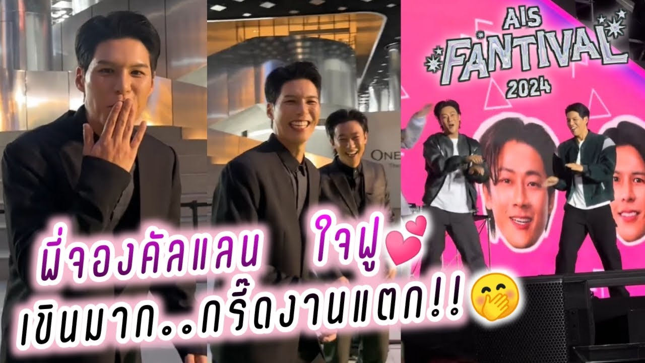 พี่จองคัลแลน เบื้องหลังใจฟู เขินมาก..กรี๊ดงานแตก!!🤭 AIS FANTIVAL 2024💕( Cullen Hateberry )