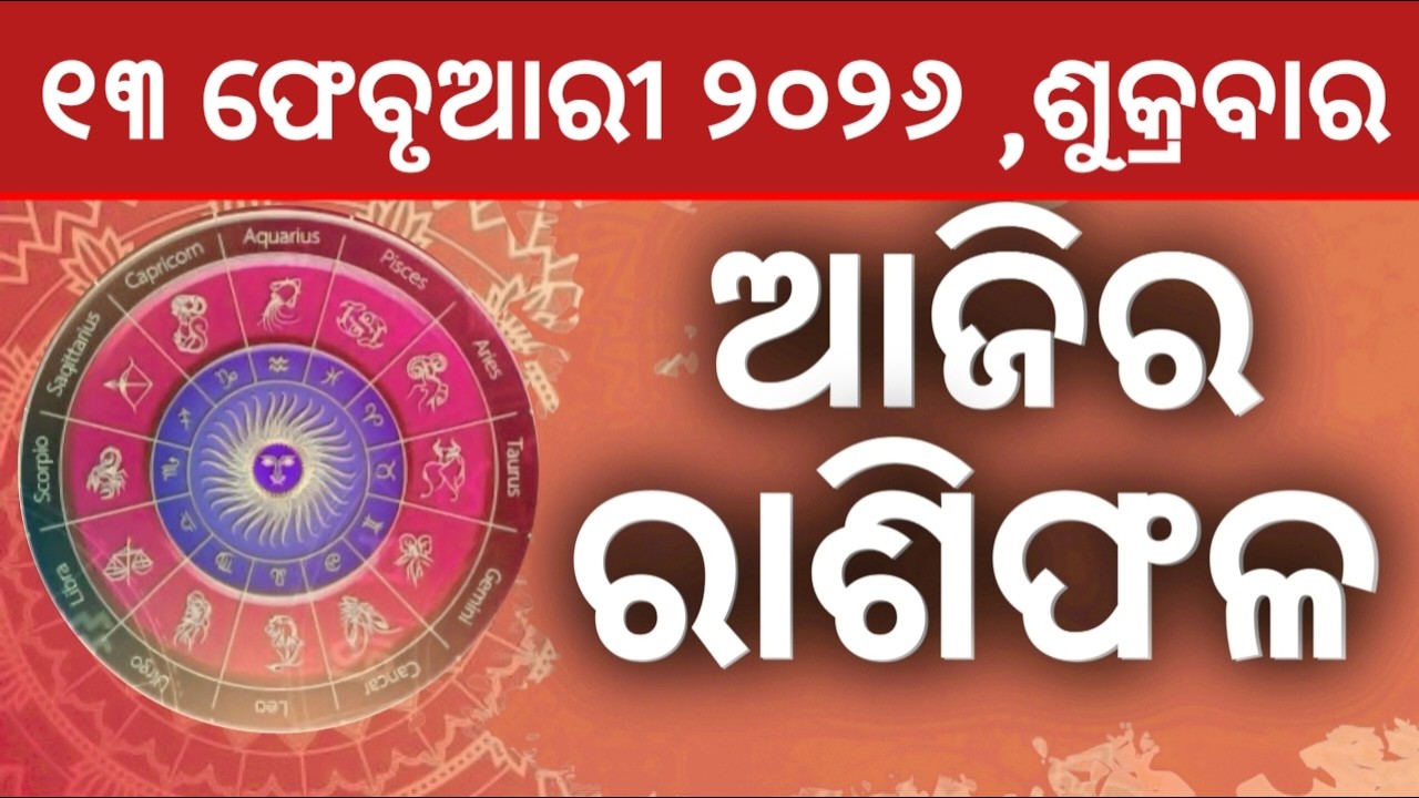 Ajira rashifala || 13/02/2026 ଶୁକ୍ରବାର ||today odia rasifala ||horoscope ||@gurukrupayoutubechannel​