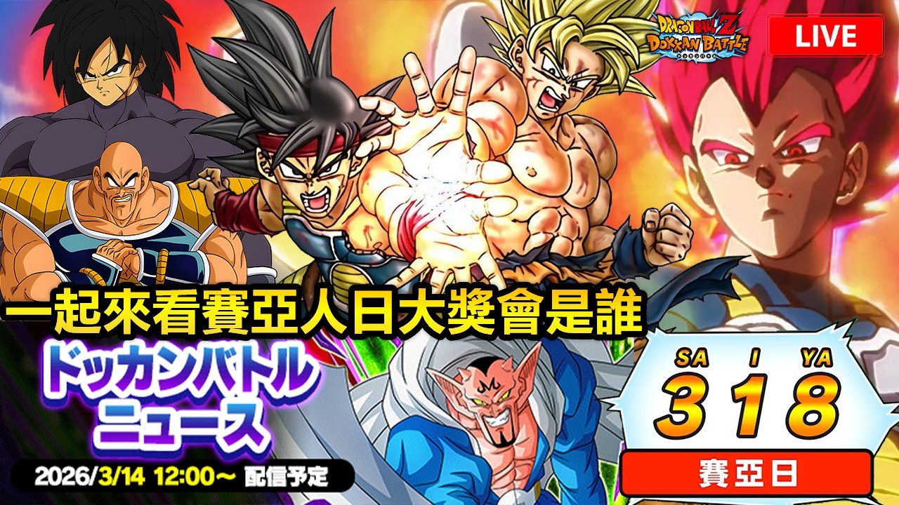 DokkanNews·一起來看318賽亞人日大獎會是誰 & 新戰鬥系統！！[七龍珠爆裂激戰 ドッカンバトル]#157