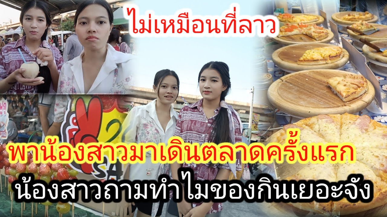 พาน้องสาวมาเดินตลาดครั้งแรก