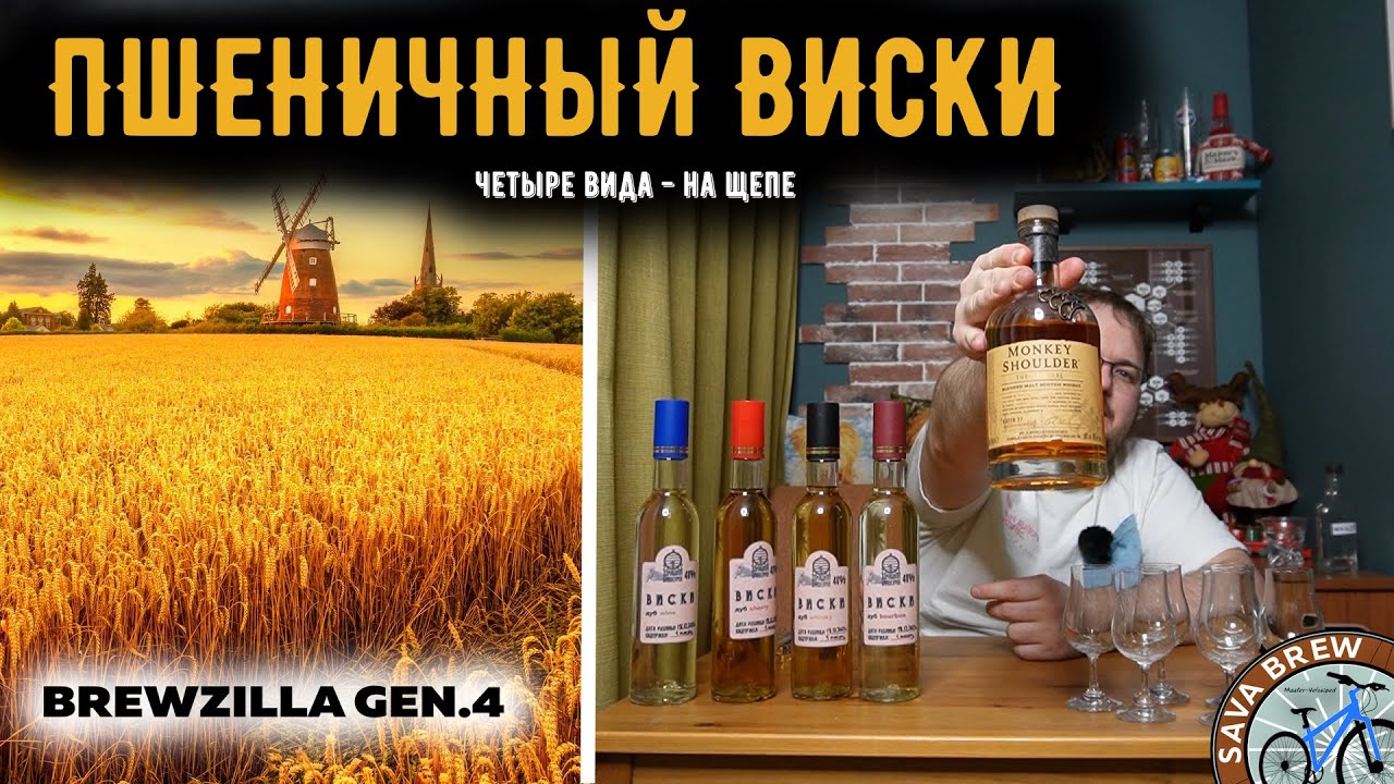 ПШЕНИЧНЫЙ ВИСКИ на щепе | BrewZilla GEN 4 65L