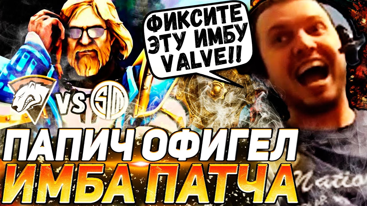 ПАПИЧ НАШЕЛ ЛЮБИМОГО ГЕРОЯ | ЭТО НУЖНО ФИКСИТЬ? ПАПИЧ СМОТРИТ VP VS TSM