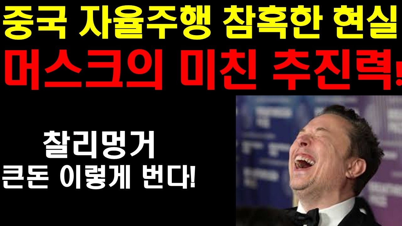 중국 자율주행 참혹한 현실! 머스크의 미친 추진력! 테슬라의 상승 에너지가 누적되는중! 찰리멍거의 투자철학: 큰돈은 이렇게 만든다! 엔비디아 팔란티어 기회가 계속 열린다!