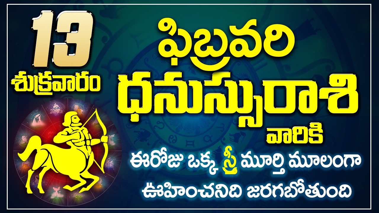 ధనుస్సు రాశి ఫలాలు | 13th February 2026 Telugu | Dhanu Rashi phalalu Telugu | Sagittarius Horoscope