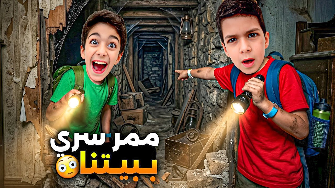 اكتشفنا ممر وغرفة سرية ببيتنا يزن وزين قضو فيهم ليلة كاملة 😍#زين_وألفت
