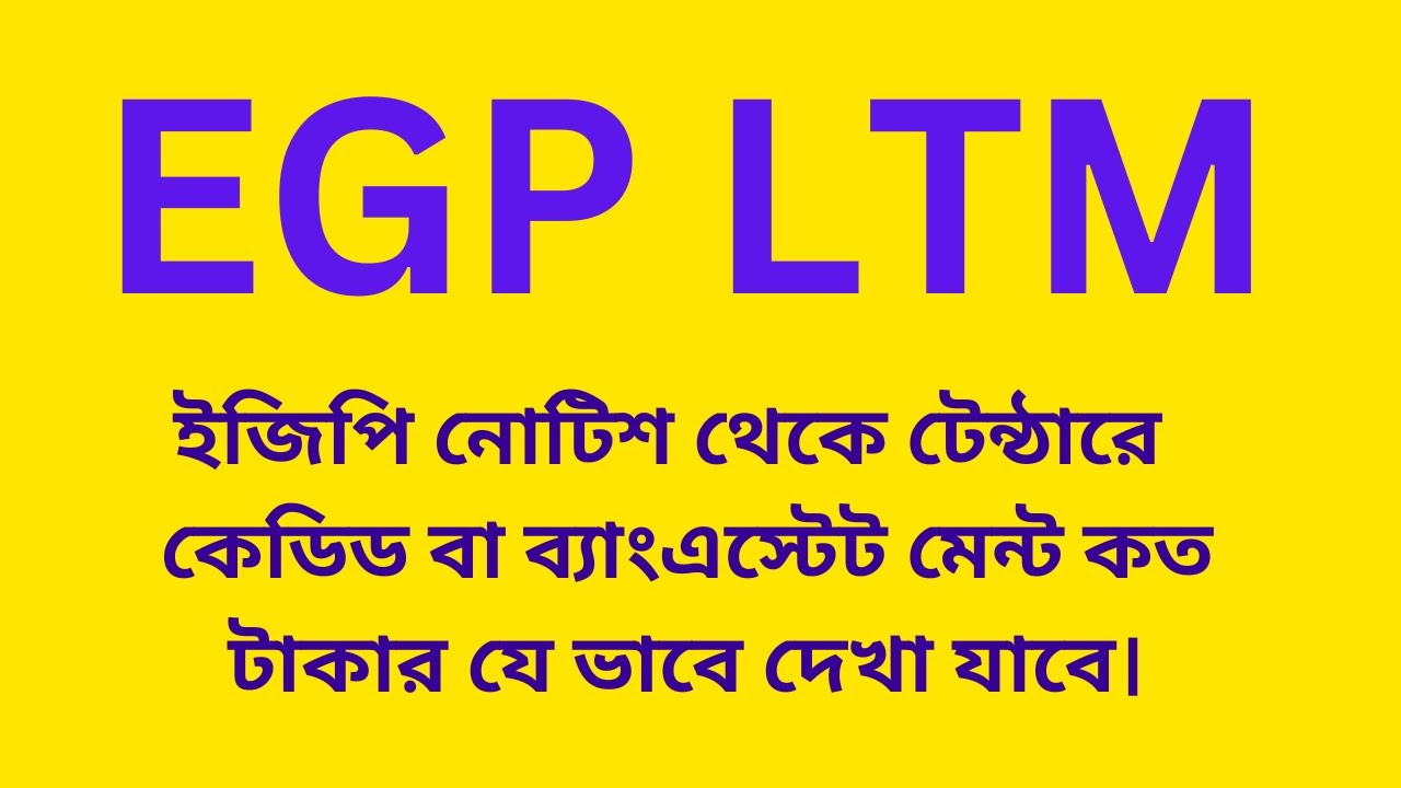 ইজিপি নোটিশ থেকে দেখব ব্যাংক স্টেটমেন্ট বা কেডিডলাইন কত টাকা চেয়েছে।