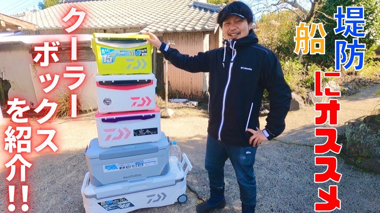 新春セールでクーラーボックス購入‼︎堤防、船でオススメを紹介するよの回