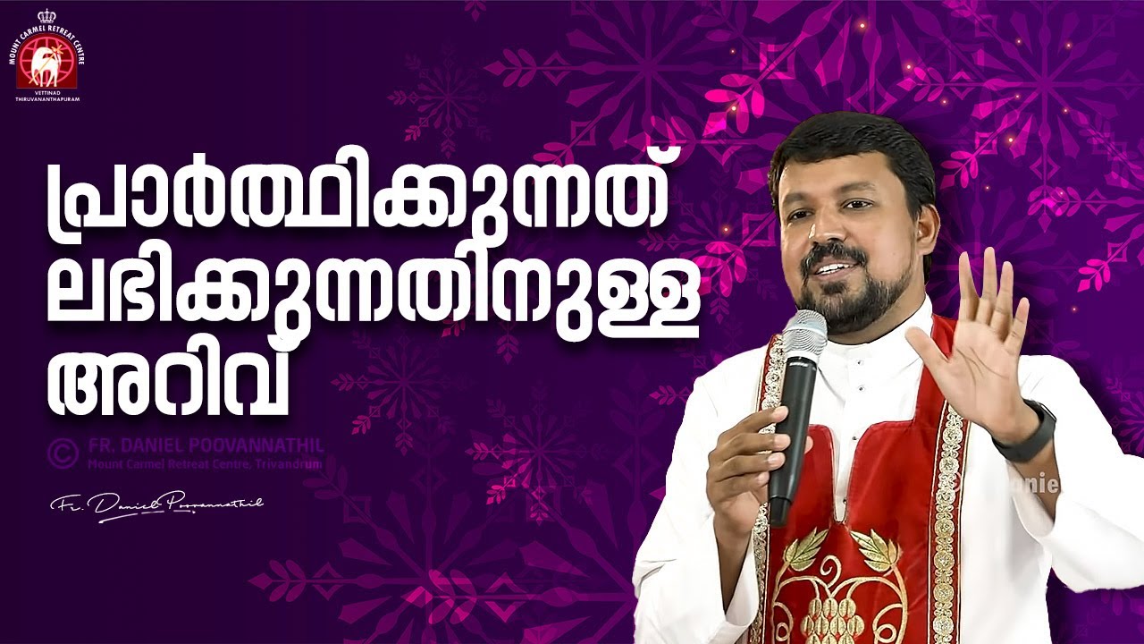 പ്രാർത്ഥിക്കുന്നത് ലഭിക്കുന്നതിനുള്ള അറിവ് !  | Fr. Daniel Poovannathil